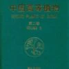 Higher Plants Of China: Volume 2 - Pteridophyta [Chinese] -Wildlife Professional Books 106526