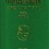 Higher Plants Of China: Volume 3 - Gymnospermae And Angiospermae Magnoliaceae (Eucommiaceae) [Chinese] -Wildlife Professional Books 106527