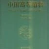 Higher Plants Of China: Volume 6 - Sapotaceae [Chinese] -Wildlife Professional Books 106529