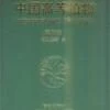 Higher Plants Of China: Volume 5 - Elaeocapaceae [Chinese] -Wildlife Professional Books 106530