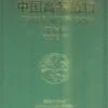 Higher Plants Of China: Volume 7 - Mimosaceae [Chinese] -Wildlife Professional Books 106533