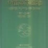 Higher Plants Of China: Volume 13 - Sparganiaceae [Chinese] -Wildlife Professional Books 106536