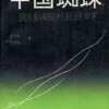 Spiders In China [Chinese] -Wildlife Professional Books 109869