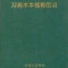 Atlas Of Woody Plants In Henan [Chinese] -Wildlife Professional Books 113744