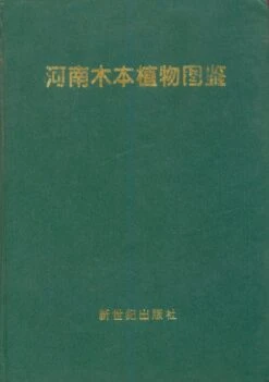 Atlas Of Woody Plants In Henan [Chinese]