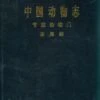 Fauna Sinica: Invertebrata, Volume 18: Arthropoda: Protura [Chinese] -Wildlife Professional Books 114558