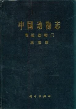 Fauna Sinica: Invertebrata, Volume 18: Arthropoda: Protura [Chinese]