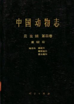 Fauna Sinica: Insecta, Volume 4: Orthoptera: Acridoidea: Pamphagidae, Chrotogonid, Pyrgomorphidae [Chinese]