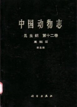 Fauna Sinica: Insecta, Volume 12: Orthoptera: Tetrigoidea [Chinese]