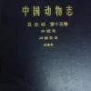Fauna Sinica: Insecta, Volume 13: Hemiptera: Heteroptera: Nabidae [Chinese] -Wildlife Professional Books 114567
