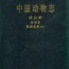 Fauna Sinica: Invertebrata, Volume 25: Nematoda: Rhabditida: Strongylata (I) [Chinese] -Wildlife Professional Books 122677