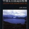Alpine Plants On The Changbaishan Massif Of China 2 Alpine Plants On The Changbaishan Massif Of China -Wildlife Professional Books 124219