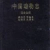 Fauna Sinica: Osteichthyes: Acipenseriformes, Elopiformes, Clupeiformes, Gonorhynchiformes [Chinese] -Wildlife Professional Books 134965