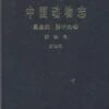 Fauna Sinica: Insecta, Volume 19: Lepidoptera: Arctiidae [Chinese] -Wildlife Professional Books 134968