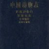 Fauna Sinica: Invertebrata, Volume 23: Coelenterata: Anthozoa: Scleractinia: Hermatypic Coral [Chinese] -Wildlife Professional Books 134973
