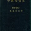Fauna Sinica: Invertebrata, Volume 22: Platyhelminthes: Monogenea [Chinese] -Wildlife Professional Books 134974