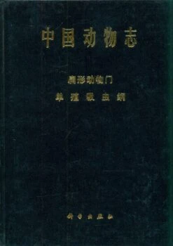 Fauna Sinica: Invertebrata, Volume 22: Platyhelminthes: Monogenea [Chinese]