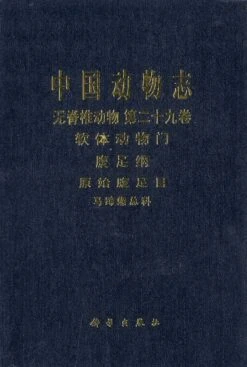 Fauna Sinica: Invertebrata, Volume 29: Mollusca: Gastropoda: Trochacea [Chinese]