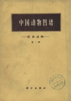 Illustrated Animals Of China-Mollusca (Volume 2)