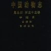 Fauna Sinica: Insecta, Volume 33: Hemiptera, Miridae, Mirinae [Chinese] -Wildlife Professional Books 150168