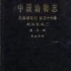 Fauna Sinica: Invertebrata, Volume 37: Mollusca: Gastropoda: Stylommatophora: Bradybaenidae [Chinese] -Wildlife Professional Books 150175