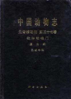 Fauna Sinica: Invertebrata, Volume 37: Mollusca: Gastropoda: Stylommatophora: Bradybaenidae [Chinese]