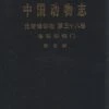 Fauna Sinica: Invertebrata, Volume 38: Chaetognatha: Sagittoidea [Chinese] -Wildlife Professional Books 150176