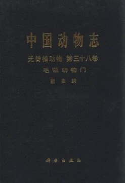 Fauna Sinica: Invertebrata, Volume 38: Chaetognatha: Sagittoidea [Chinese]