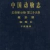 Fauna Sinica: Invertebrata, Volume 39: Arachnida: Araneae: Gnaphosidae [Chinese] -Wildlife Professional Books 150177