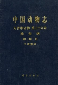 Fauna Sinica: Invertebrata, Volume 39: Arachnida: Araneae: Gnaphosidae [Chinese]