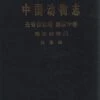Fauna Sinica: Invertebrata, Volume 40: Echinodermata: Ophiuroidea [Chinese] -Wildlife Professional Books 150178