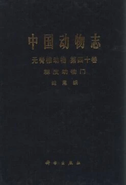 Fauna Sinica: Invertebrata, Volume 40: Echinodermata: Ophiuroidea [Chinese]