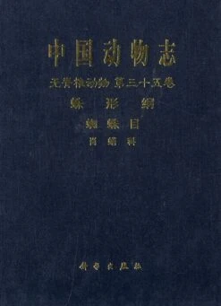 Fauna Sinica: Invertebrata, Volume 35: Arachnida: Araneae: Tetragnathidae [Chinese]