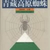 Spiders In Qinghai-Tibet Plateau Of China [Chinese] -Wildlife Professional Books 151386