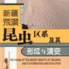 The Fauna Of The Desert Insects Of Xinjiang And Its Formation And Evolution [Chinese] -Wildlife Professional Books 158279