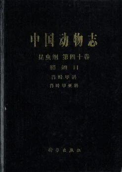 Fauna Sinica: Insecta, Volume 40: Coleoptera: Eumolpidae: Eumolpinae [Chinese]