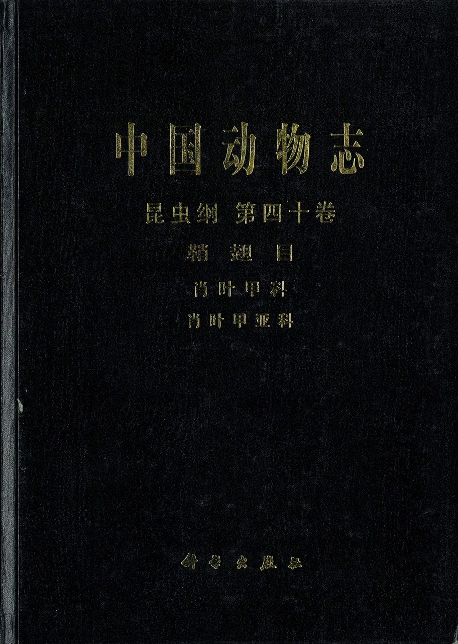 Fauna Sinica: Insecta, Volume 40: Coleoptera: Eumolpidae: Eumolpinae [Chinese]