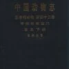 Fauna Sinica: Invertebrata, Volume 42: Crustacea: Cirripedia: Thoracica [Chinese] -Wildlife Professional Books 170081