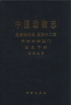 Fauna Sinica: Invertebrata, Volume 42: Crustacea: Cirripedia: Thoracica [Chinese]