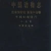 Fauna Sinica: Invertebrata, Volume 44: Crustacea: Decapoda: Palaemonoidea [Chinese] -Wildlife Professional Books 170082