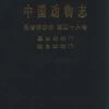 Fauna Sinica: Invertebrata, Volume 46: Sipuncula: Echiura [Chinese] -Wildlife Professional Books 170083