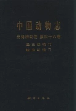 Fauna Sinica: Invertebrata, Volume 46: Sipuncula: Echiura [Chinese]