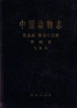 Fauna Sinica: Insecta, Volume 45: Homoptera: Delphacidae [Chinese]