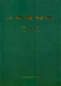 Flora Shanxiensis, Volume 5