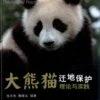 Giant Panda [Chinese] -Wildlife Professional Books 175727