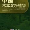 Woody Starch Plants Of China [Chinese] -Wildlife Professional Books 176654