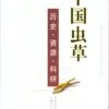 Chinese Caterpillar Fungus [Chinese] -Wildlife Professional Books 176655