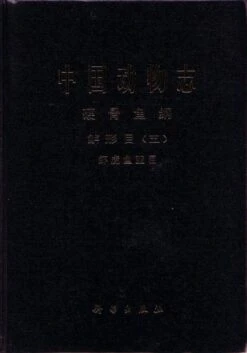 Fauna Sinica: Osteichthyes: Perciformes (V) Gobioidei [Chinese]