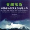 The Vascular Plants And Their Eco-Geographical Distribution Of The Qinghai-Tibetan Plateau [Chinese] -Wildlife Professional Books 178427