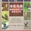 A Complete Taxonomic Checklist And Geographic Reference Of Bird Species And Subspecies In Eastern China 1 A Complete Taxonomic Checklist And Geographic Reference Of Bird Species And Subspecies In Eastern China -Wildlife Professional Books 178429